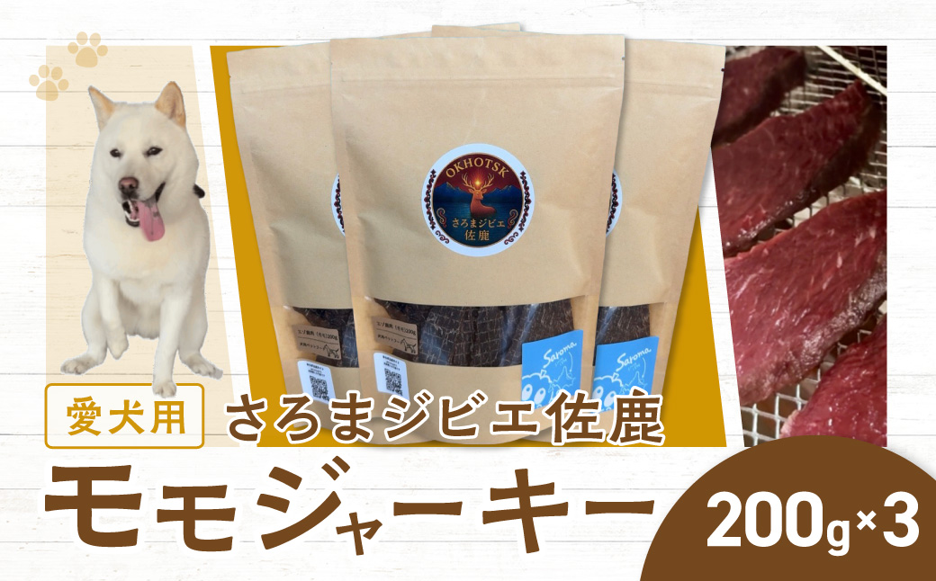 愛犬用　さろまジビエ佐鹿(モモジャーキー200g)×3 SRMT003