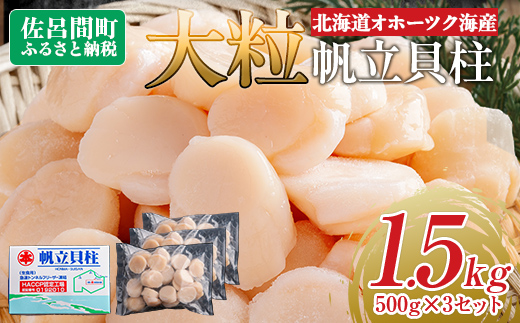 北海道オホーツク海産 大玉帆立貝柱 500g×3セット SRMR003