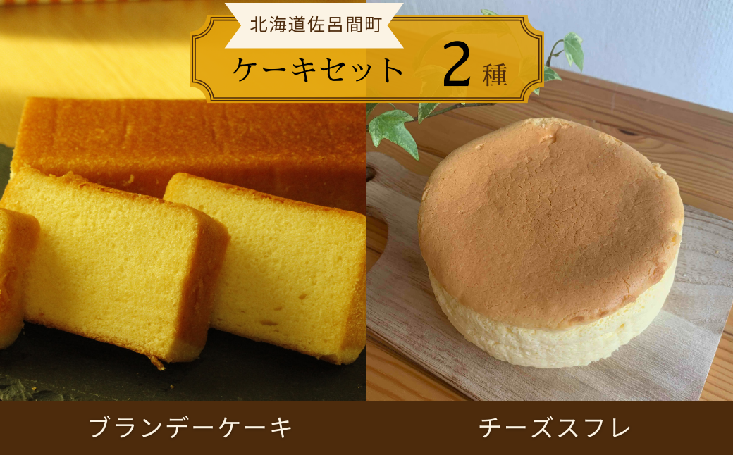 2種のケーキセット（ブランデーケーキ・チーズスフレ） SRMJ047