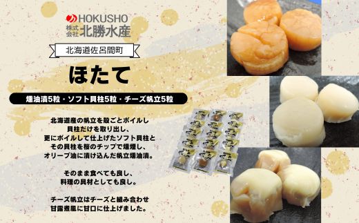 ほたて 燻油漬5粒・ソフト貝柱5粒・チーズ帆立5粒 SRMC012