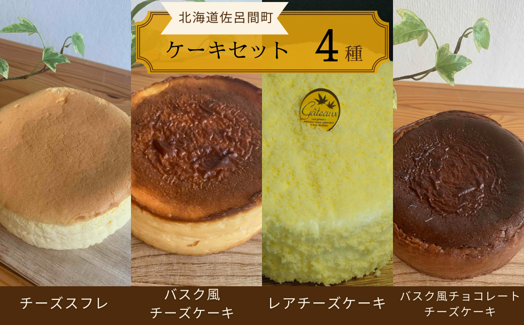 4種のケーキセット（チーズスフレ・バスク風チーズケーキ・レアチーズ・バスク風チョコチーズ） SRMJ079