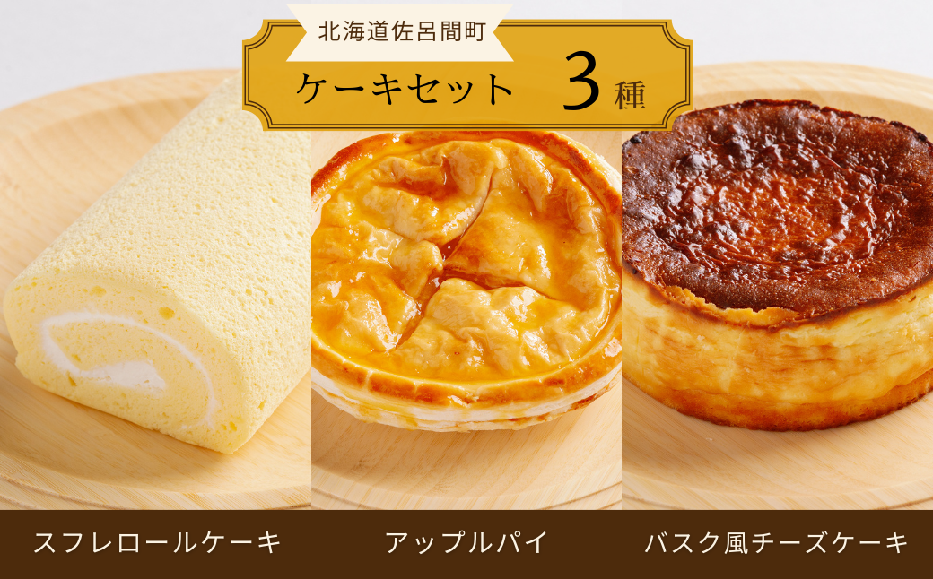 3種のケーキセット（スフレロールケーキ・アップルパイ・バスク風チーズケーキ） SRMJ091