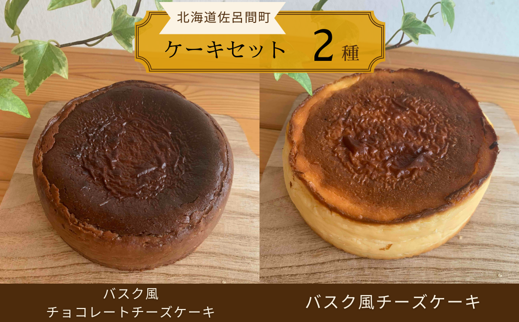 2種のケーキセット（バスク風チョコレートチーズケーキ・バスク風チーズケーキ） SRMJ040
