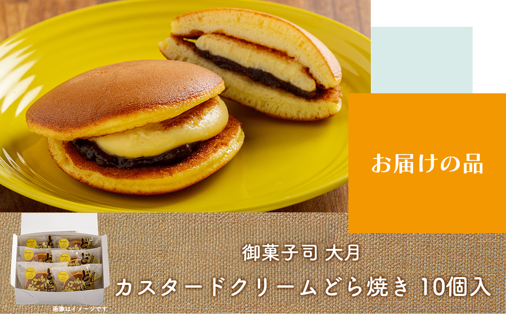 カスタードクリームどら焼き10個入り SRMJ135