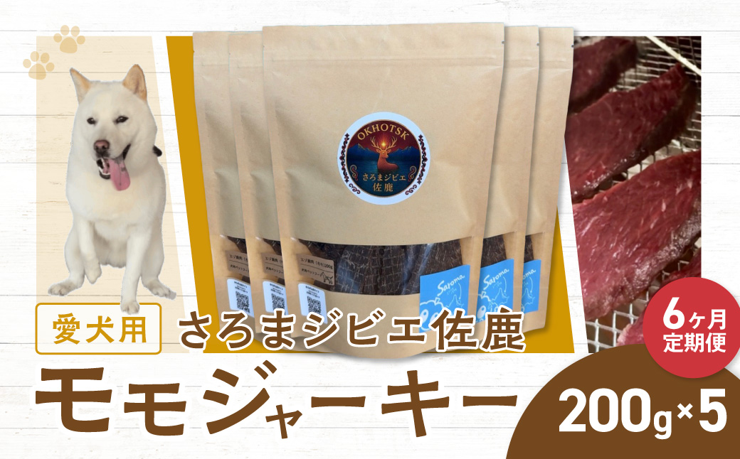 愛犬用　定期便6ヶ月間　さろまジビエ佐鹿(モモジャーキー200g)×3 SRMT007