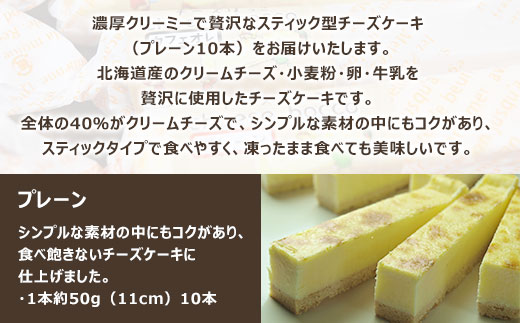 サロマ産新感覚スイーツ「チーズぼっこ」(プレーン)10本 セット SRML003