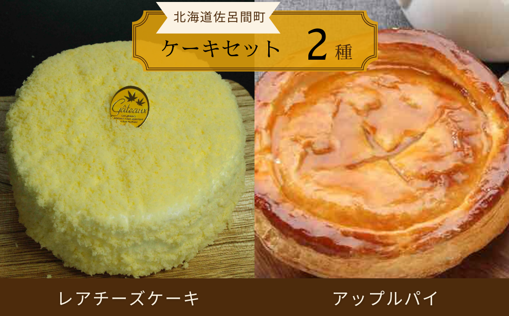 2種のケーキセット（レアチーズケーキ・アップルパイ） SRMJ023