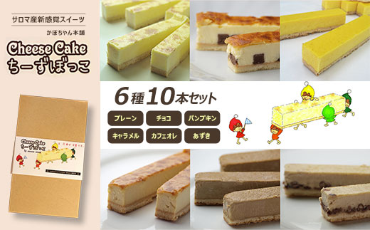 サロマ産新感覚スイーツ「チーズぼっこ」6種10本 セット SRML009