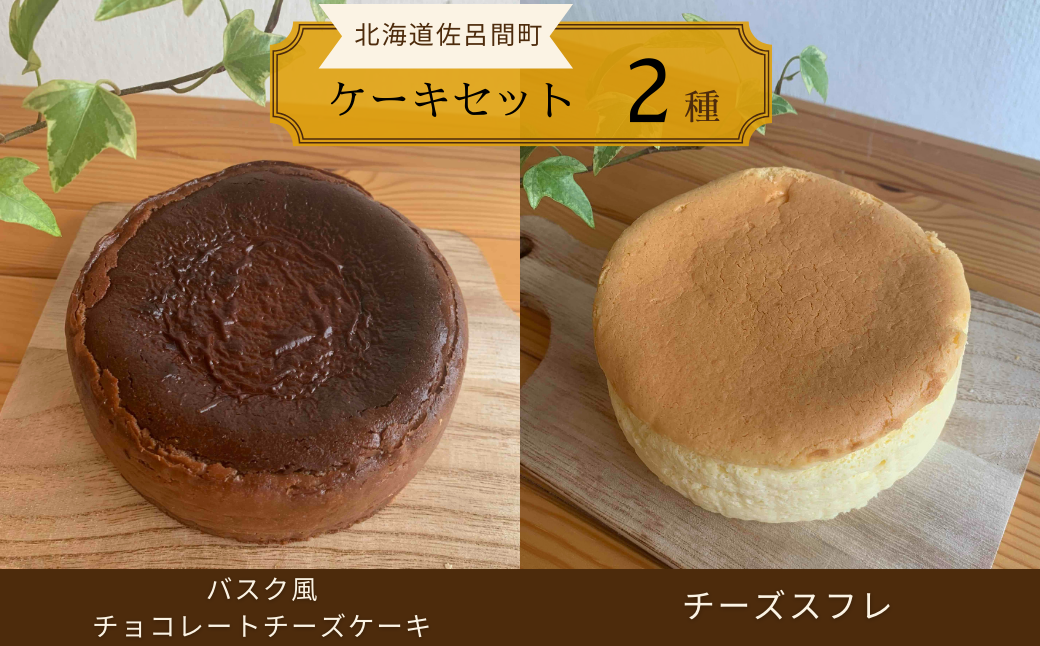 2種のケーキセット（バスク風チョコレートチーズケーキ・チーズスフレ） SRMJ038