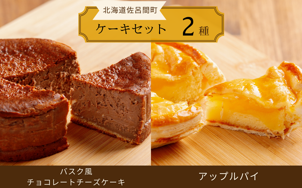 2種のケーキセット（バスク風チョコレートチーズケーキ・アップルパイ） SRMJ039