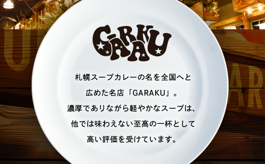 GARAKUスープカレーチキン詰合せ (180g×10個) ( ふるさと納税 スープカレー カレー チキンスープカレー 本格スパイスカレー コク旨 北海道名物 北海道 遠軽町 GARAKURETAIL ) en01-00035
