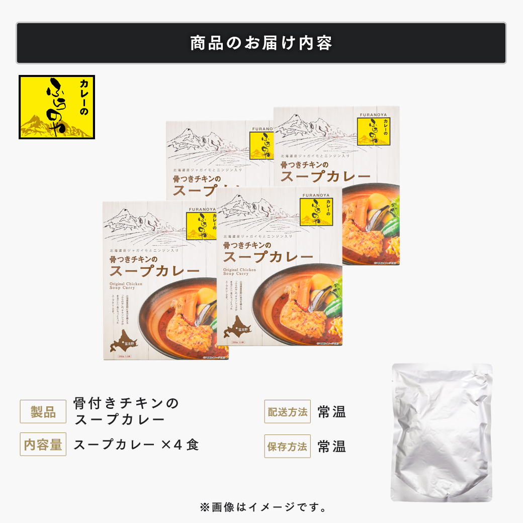 こだわりの１皿！ふらのやの骨付きチキンのスープカレー（４食セット） (350g×4個) ( ふるさと納税 スープカレー カレー チキンレッグ まるごと1本入 骨付き 本格スパイスカレー 人気店 北海道 遠軽町 ?リズム ) en01-00129