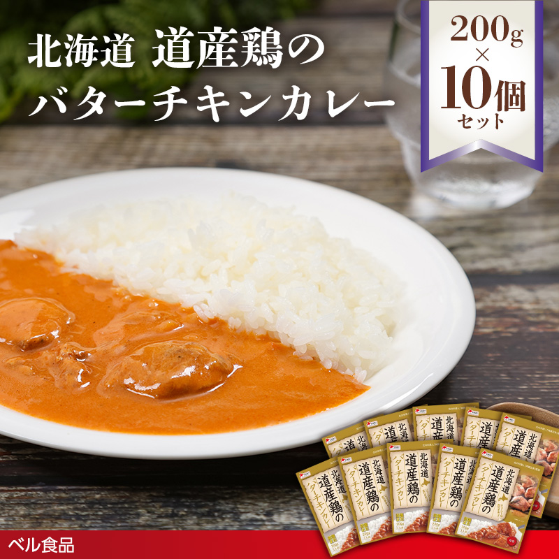 北海道 道産鶏のバターチキンカレー 200g 10個セットen01-00228