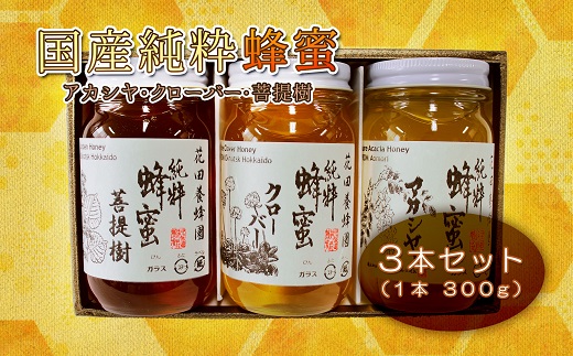 国産純粋蜂蜜（３００g×３本） ( ふるさと納税 はちみつ 純粋蜂蜜 国産 ハチミツ 天然 濃厚 セット 北海道 遠軽町 株式会社 花田産業 ) en01-00039