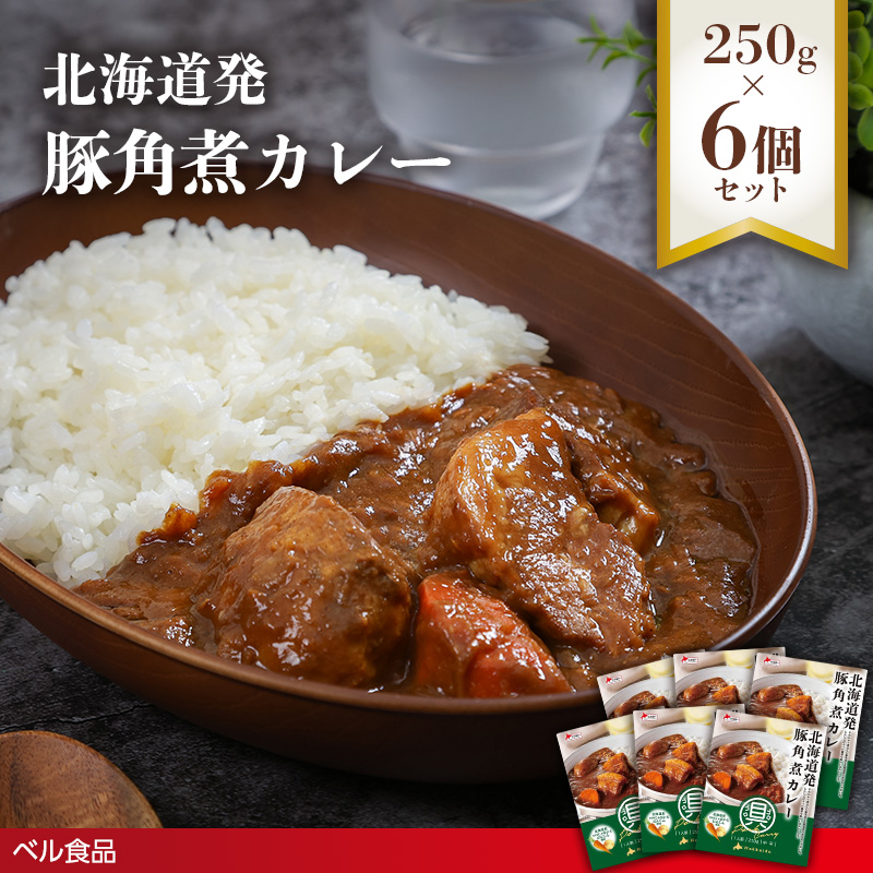 北海道発 豚角煮カレー 250g 6個セットen01-00233