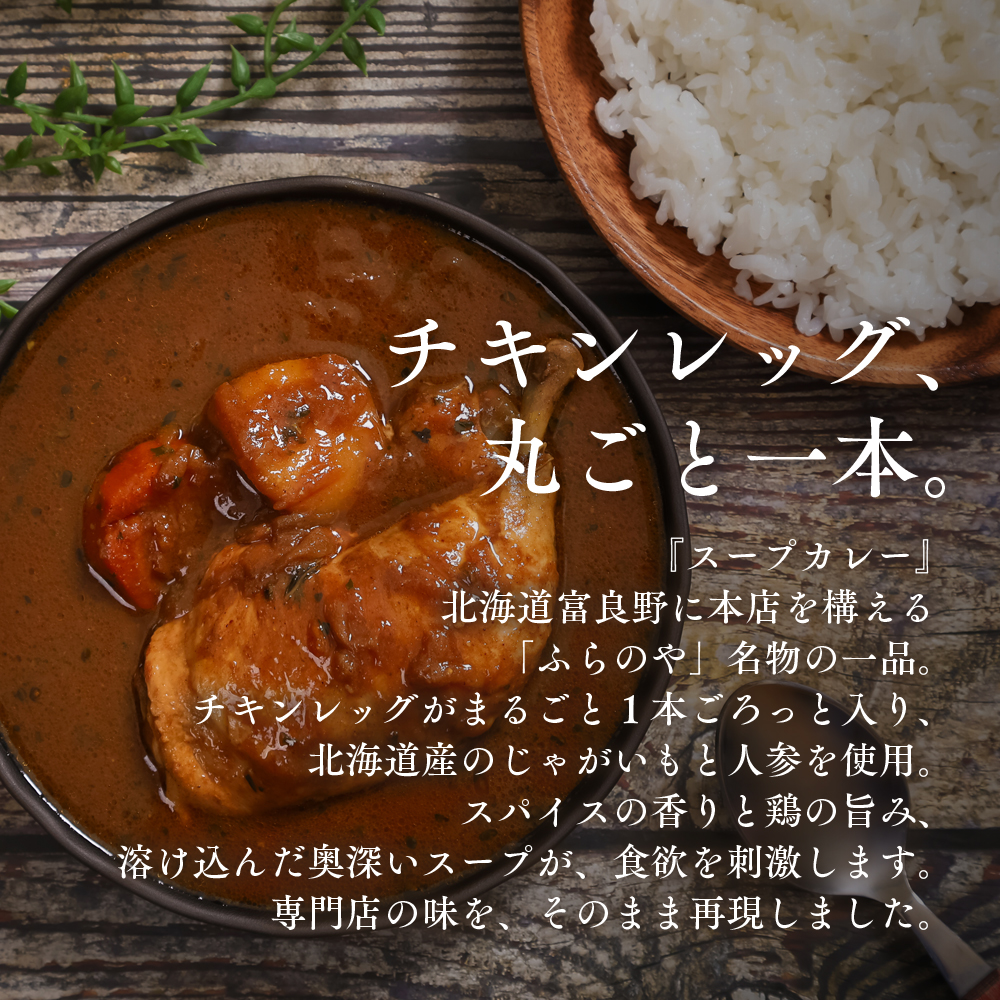  こだわりの１皿！ふらのやの骨付きチキンのスープカレー（４食セット） (350g×4個) ( ふるさと納税 スープカレー カレー チキンレッグ まるごと1本入 骨付き 本格スパイスカレー 人気店 北海道 遠軽町 ?リズム ) en01-00129