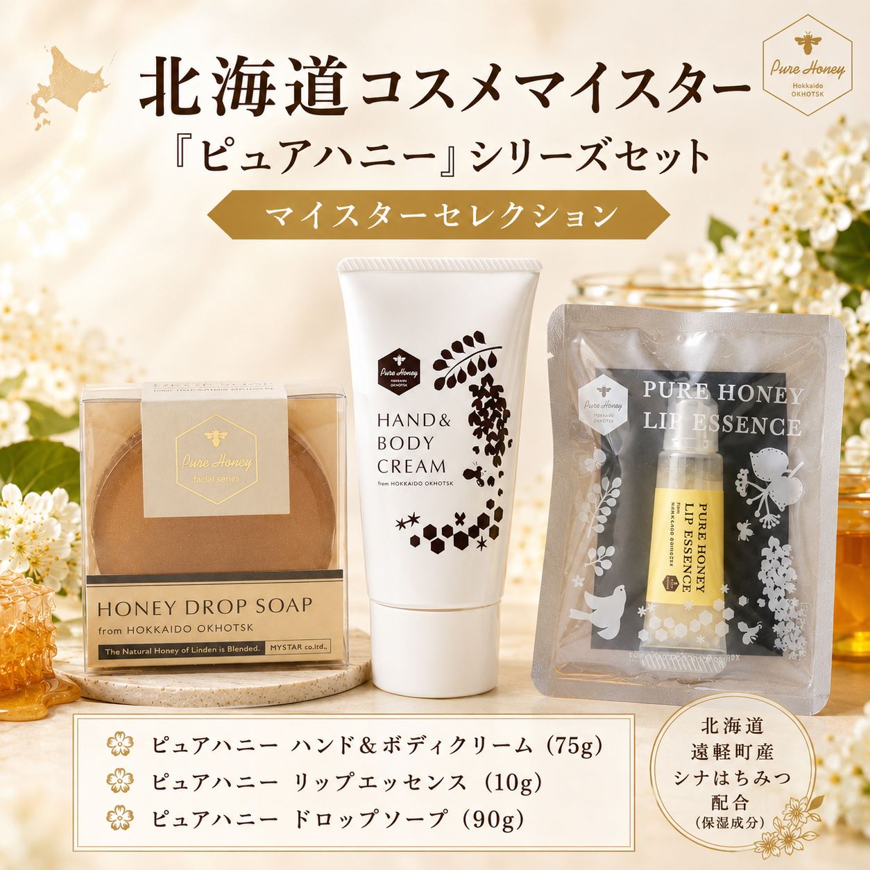 マイスターセレクション MYSTAR ( ふるさと納税 ピュアハニー ボディクリーム ハンドクリーム リップ ドロップソープ 保湿 北海道 遠軽町 株式会社マイスター ) en01-00073