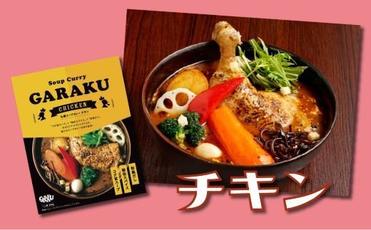 【北海道で大行列のできる人気スープカレー店】ＧＡＲＡＫＵスープカレー２種食べ比べ４個セット