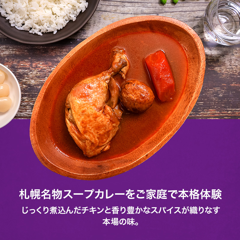 本場札幌スープカレーチキン 350g 6個セットen01-00241