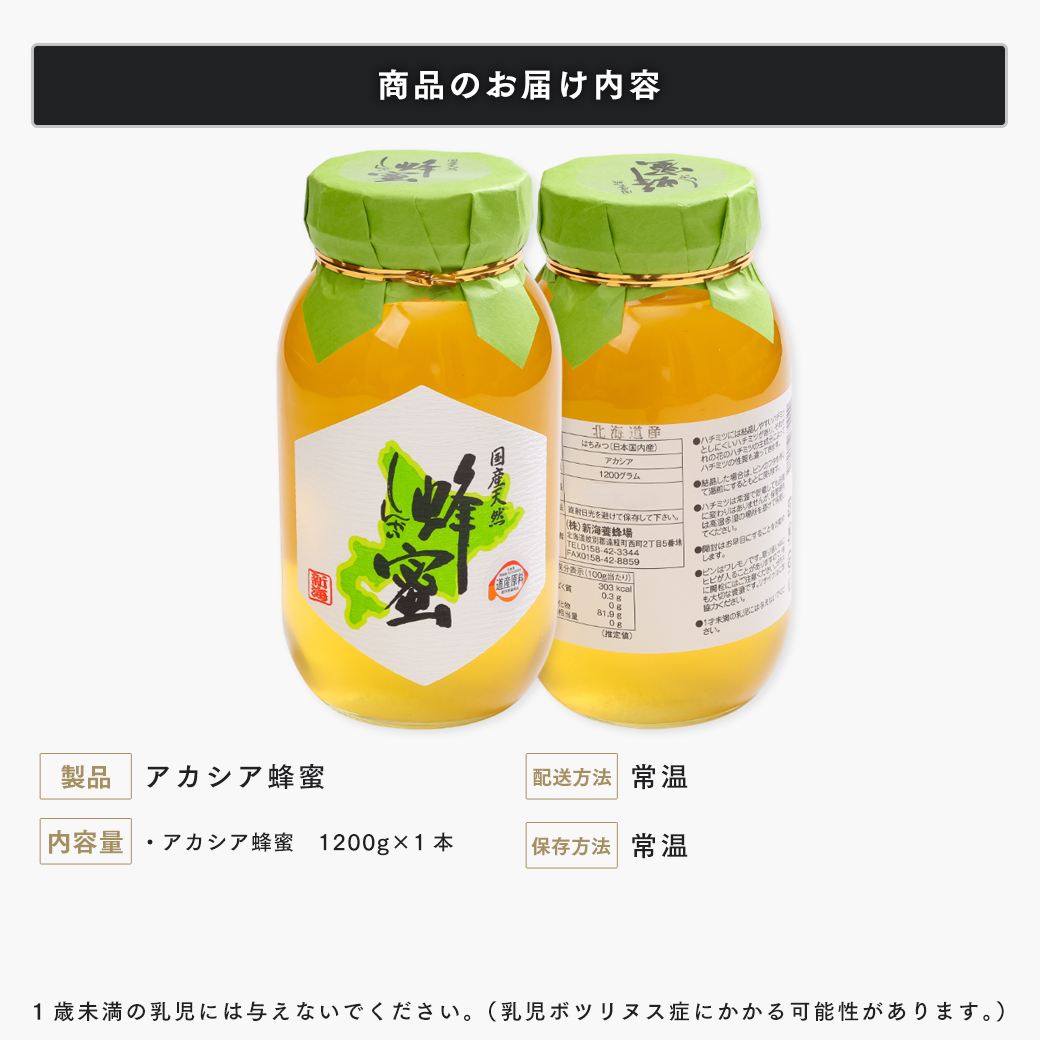 国産天然 しんかいアカシア蜂蜜（1200g） ( ふるさと納税 はちみつ アカシア蜂蜜 国産 ハチミツ 天然 濃厚 代用慮う 北海道 遠軽町 株式会社 新海養蜂場 ) en01-00161
