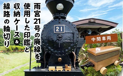 鉄印21号と専用ケース（中間車両）＆線路の輪切り ( ふるさと納税 印鑑 印鑑 ケース 職人手作り 鉄印 オーダーメイド 北海道 遠軽町 有限会社アメニティ・トラスト ) en01-00009