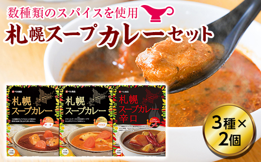 札幌スープカレーセット（３種×各２個）