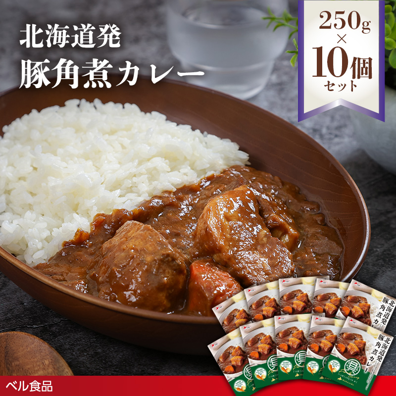 北海道発 豚角煮カレー 250g 10個セットen01-00234