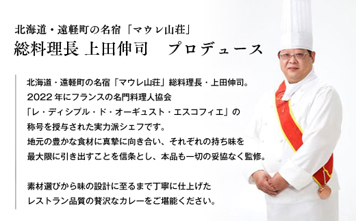 マウレ山荘オリジナルカレー2種食べ比べ　2食セットen01-00198