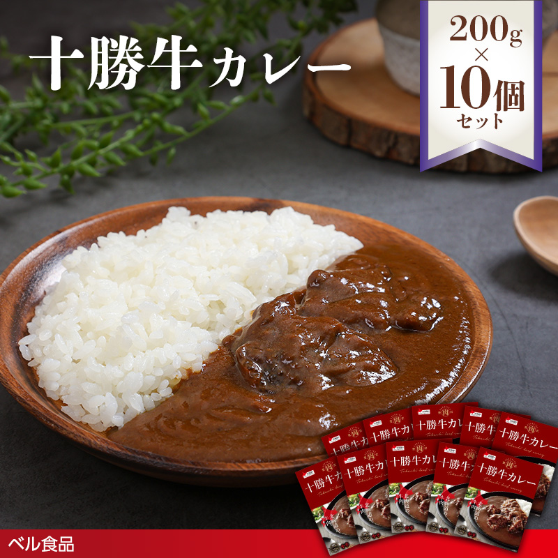 十勝牛カレー 200g 10個セットen01-00224