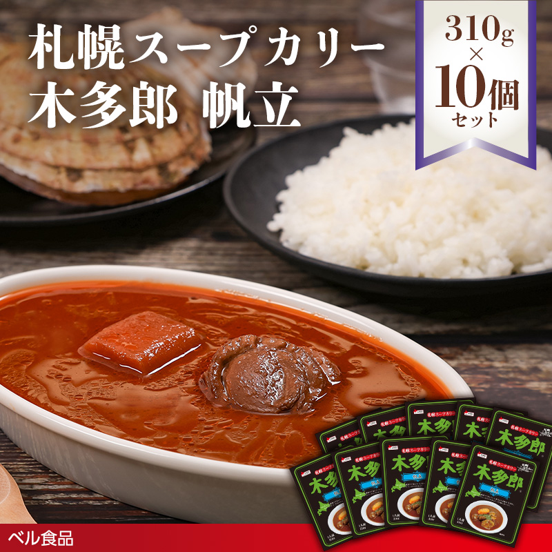 札幌スープカリー木多郎 帆立 310g１０個セットen01-00214			