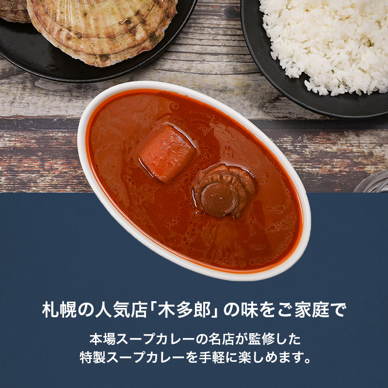札幌スープカリー木多郎 帆立 310g１０個セットen01-00214			