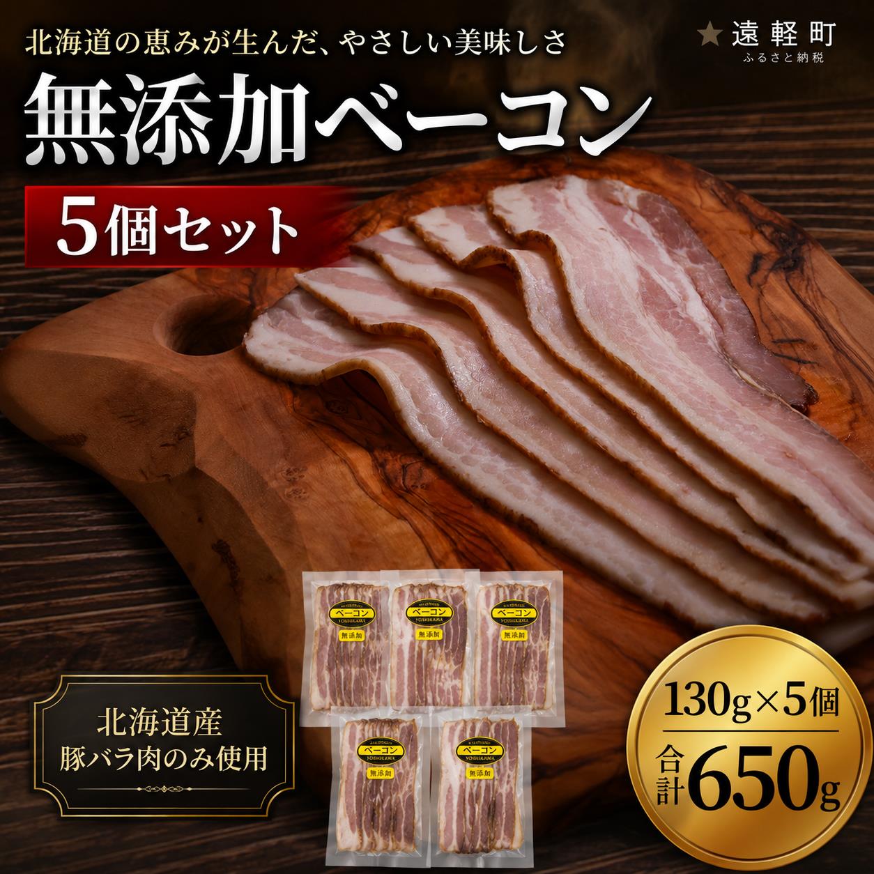 無添加ベーコン ５個セット 650g (130g×5個) ( ふるさと納税 北海道産 豚バラ肉 無添加 ベーコン 熟成肉 人気商品 北海道 遠軽町 吉川産業株式会社 ) en01-00184