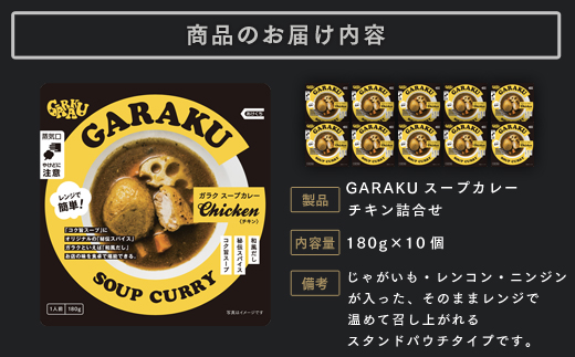 GARAKUスープカレーチキン詰合せ (180g×10個) ( ふるさと納税 スープカレー カレー チキンスープカレー 本格スパイスカレー コク旨 北海道名物 北海道 遠軽町 GARAKURETAIL ) en01-00035