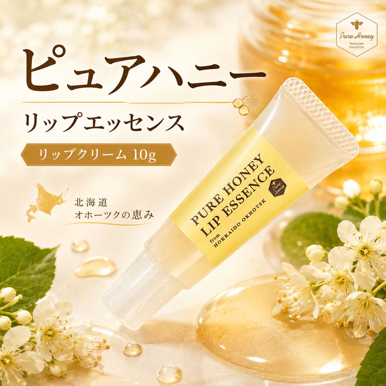 ピュアハニー　リップエッセンス 10g ( ふるさと納税 ピュアハニー リップクリーム リップ ボダイジュ はちみつ 保湿 コスメ 北海道 遠軽町 株式会社マイスター ) en01-00076