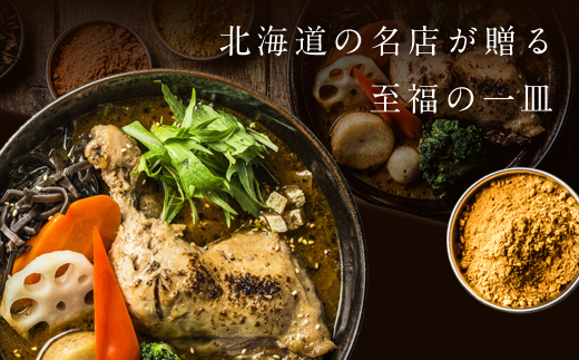 【12月21日(日)までの寄附で年内発送】【北海道で大行列のできる人気スープカレー店】ＧＡＲＡＫＵ札幌スープカレーチキン５個セット (300g×5個) ( ふるさと納税 スープカレー カレー チキンレッグ チキンスープカレー 本格スパイスカレー 北海道 遠軽町  ) en01-00032