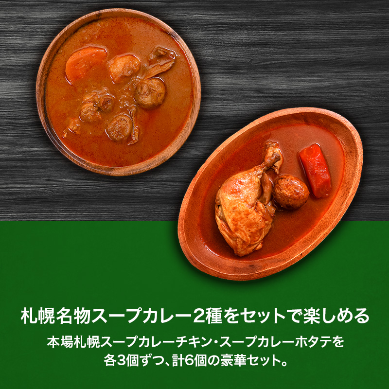 本場札幌スープカレー チキン・ホタテ 2種 6個セットen01-00250