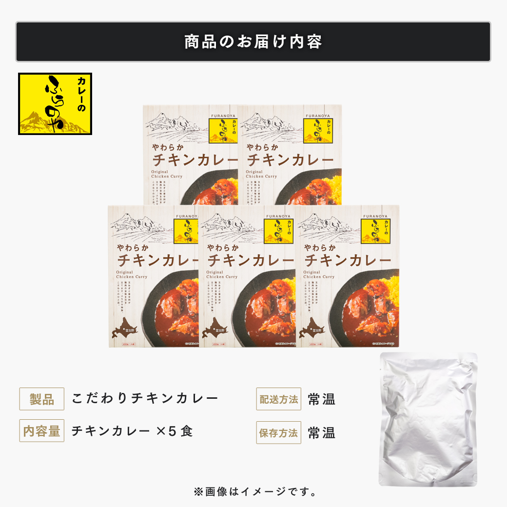  こだわりの１皿！ふらのやのこだわりチキンカレー（５食セット） (200g×5個) ( ふるさと納税 チキンカレー カレー 鶏肉 ブレンド 本格スパイスカレー 人気店 北海道 遠軽町 ?リズム ) en01-00130