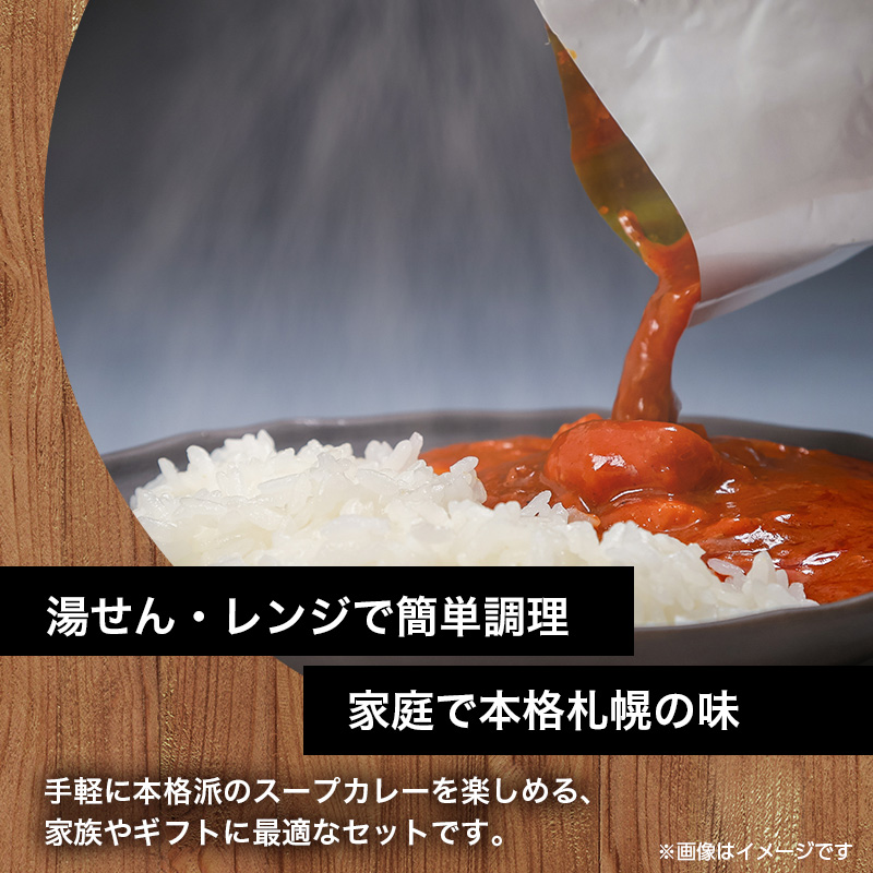 本場札幌スープカレー チキン・ホタテ 2種 6個セットen01-00250