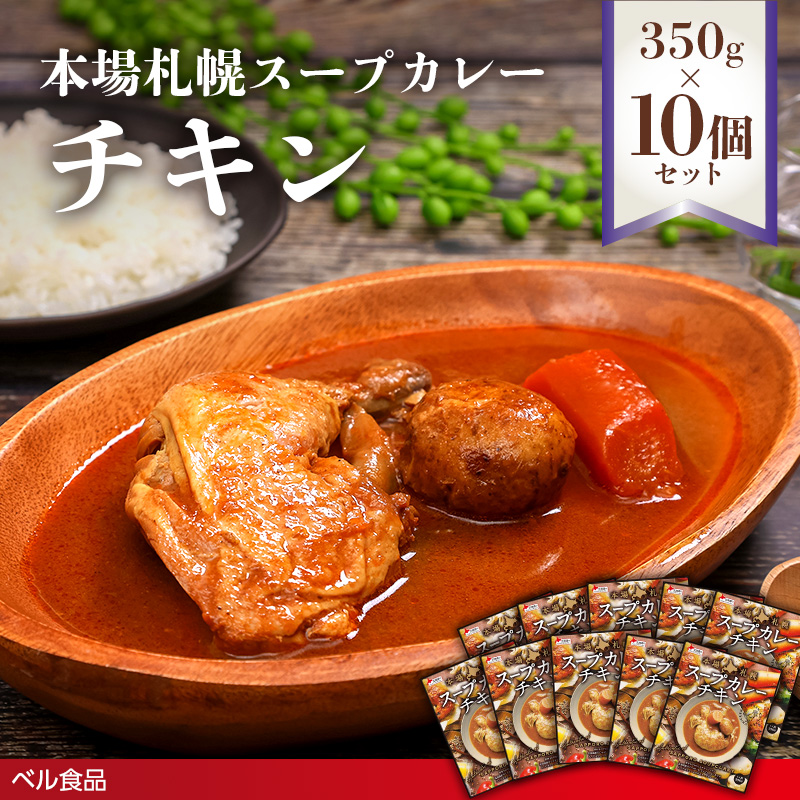 本場札幌スープカレーチキン 350g 10個セットen01-00242