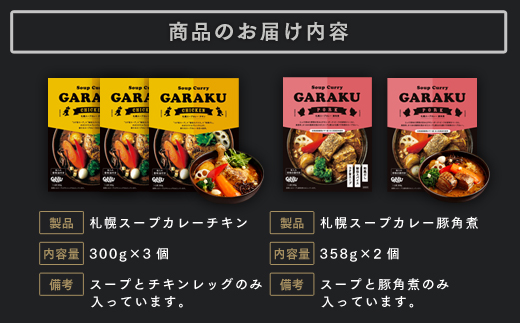 【12月21日(日)までの寄附で年内発送】【北海道で大行列のできる人気スープカレー店】ＧＡＲＡＫＵ札幌スープカレー２種食べ比べ５個セット チキン(300g×3個) 豚角煮(358g×2個) ( ふるさと納税 スープカレー カレー チキンレッグ 豚角煮 本格スパイスカレー 北海道 遠軽町  ) en01-00034