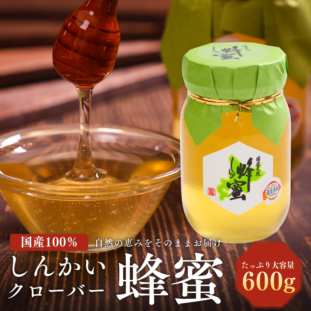 国産天然 しんかいクローバー蜂蜜（600g） ( ふるさと納税 はちみつ クローバー 蜂蜜 国産 ハチミツ 天然 濃厚 北海道 遠軽町 株式会社 新海養蜂場 ) en01-00159
