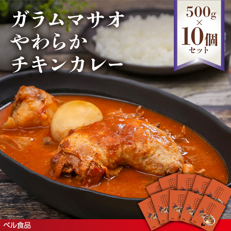 ガラムマサオやわらかチキンカレー 500g 10個セット en01-00253