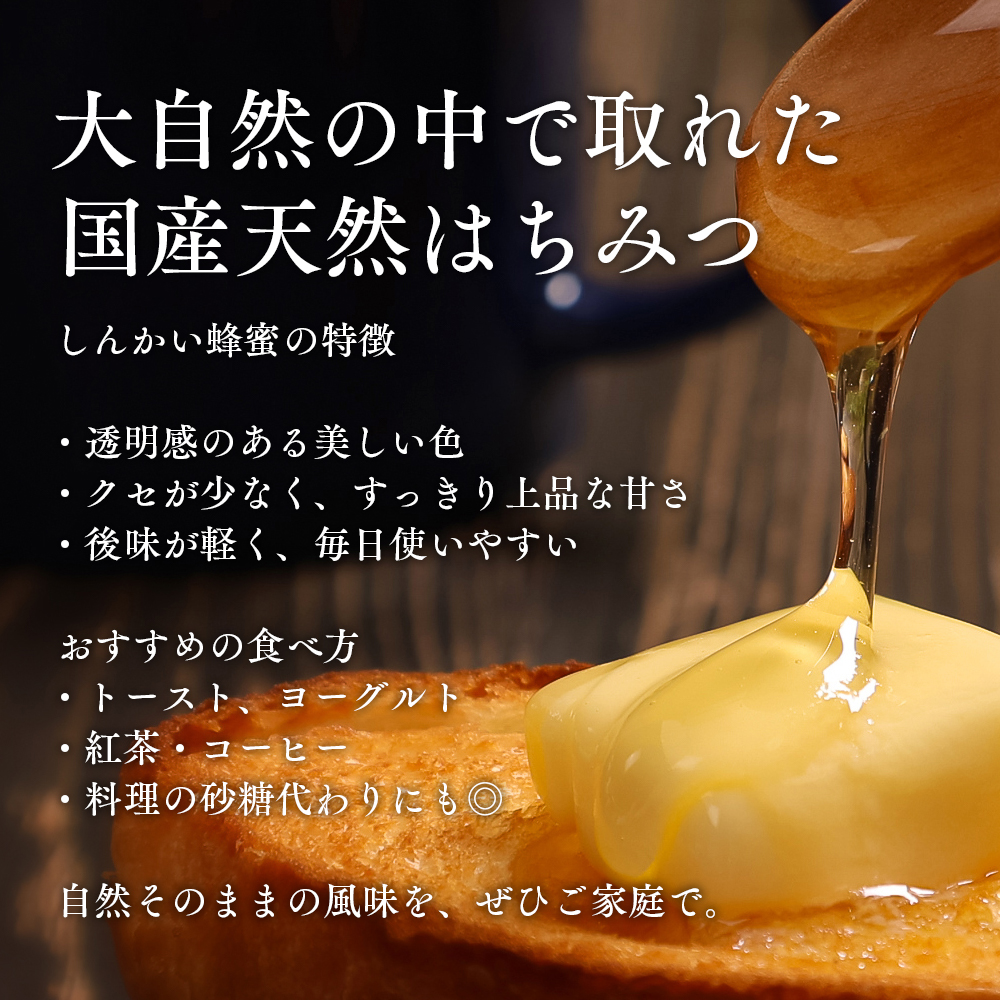 国産天然 しんかい蜂蜜（280g×3本） ( ふるさと納税 はちみつ しんかい蜂蜜 国産 ハチミツ 天然 濃厚 北海道 遠軽町 株式会社 新海養蜂場 ) en01-00156