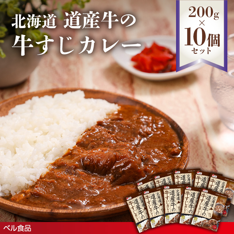 北海道 道産牛の牛すじカレー 200g 10個セットen01-00226