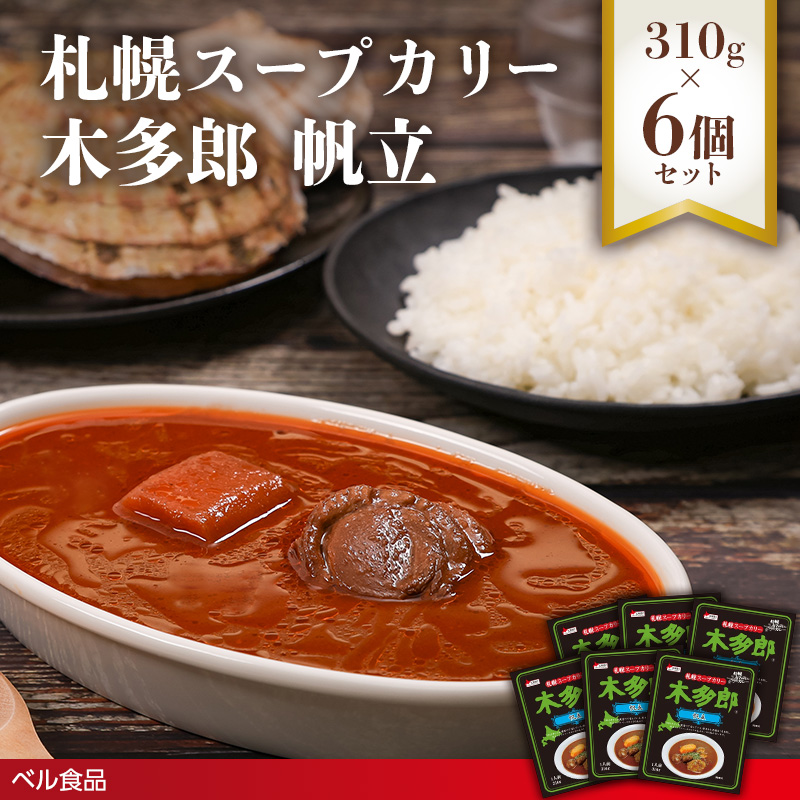 札幌スープカリー木多郎 帆立 310g６個セットen01-00213			