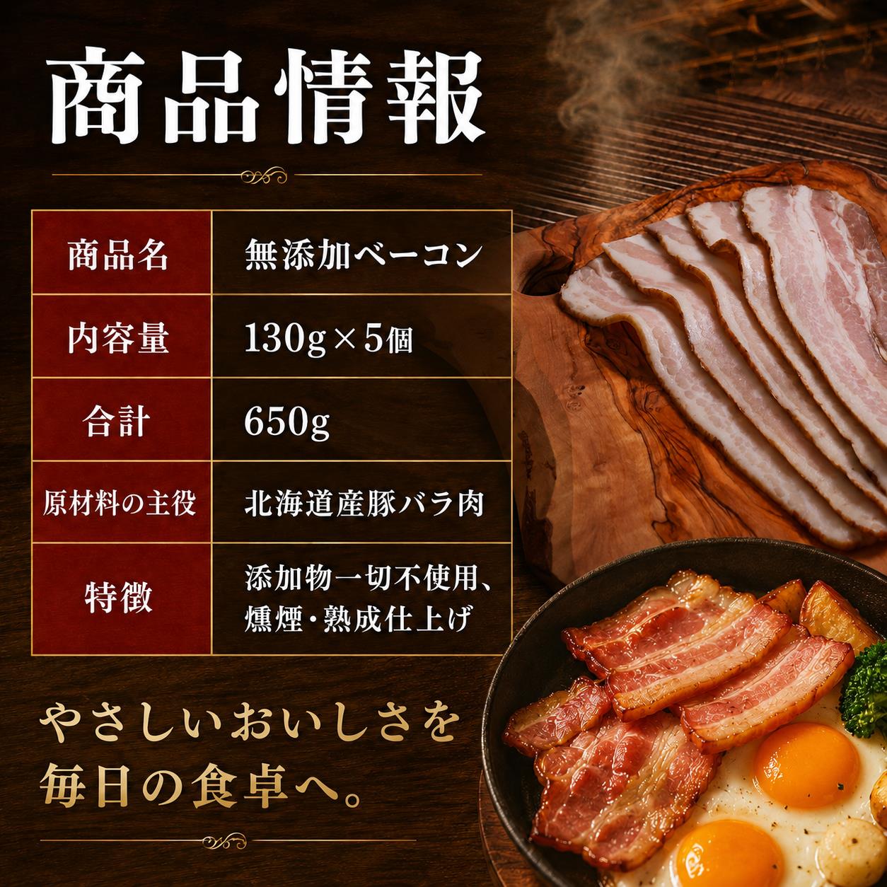 無添加ベーコン ５個セット 650g (130g×5個) ( ふるさと納税 北海道産 豚バラ肉 無添加 ベーコン 熟成肉 人気商品 北海道 遠軽町 吉川産業株式会社 ) en01-00184
