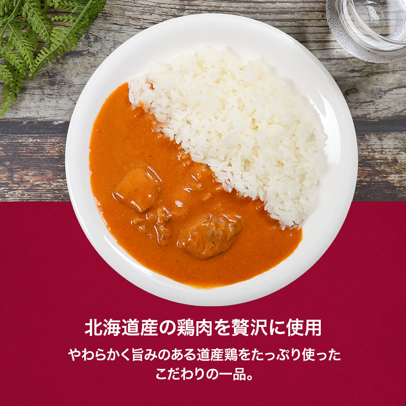 北海道 道産鶏のバターチキンカレー 200g 6個セットen01-00227			