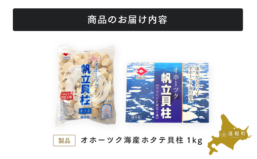 オホーツク海産ホタテ貝柱1kg ( ふるさと納税 北海道産 ほたて ホタテ貝柱 刺身 冷凍 貝 海鮮 お取り寄せグルメ 北海道 遠軽町 ) en01-00069