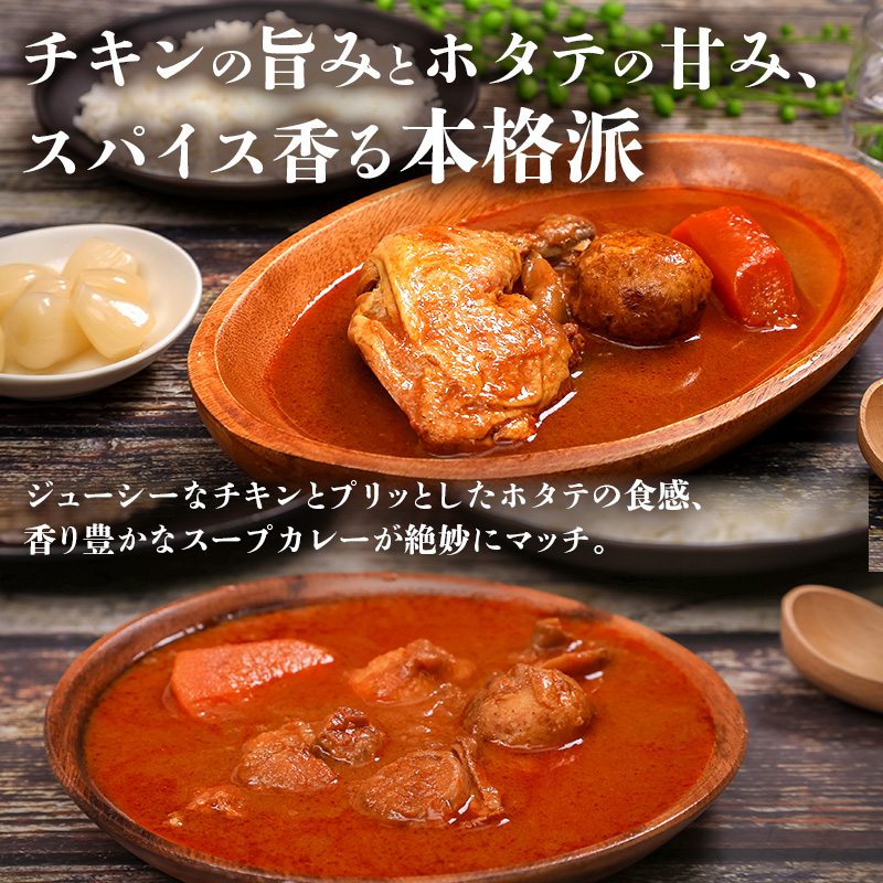 本場札幌スープカレー チキン・ホタテ 2種 6個セットen01-00250