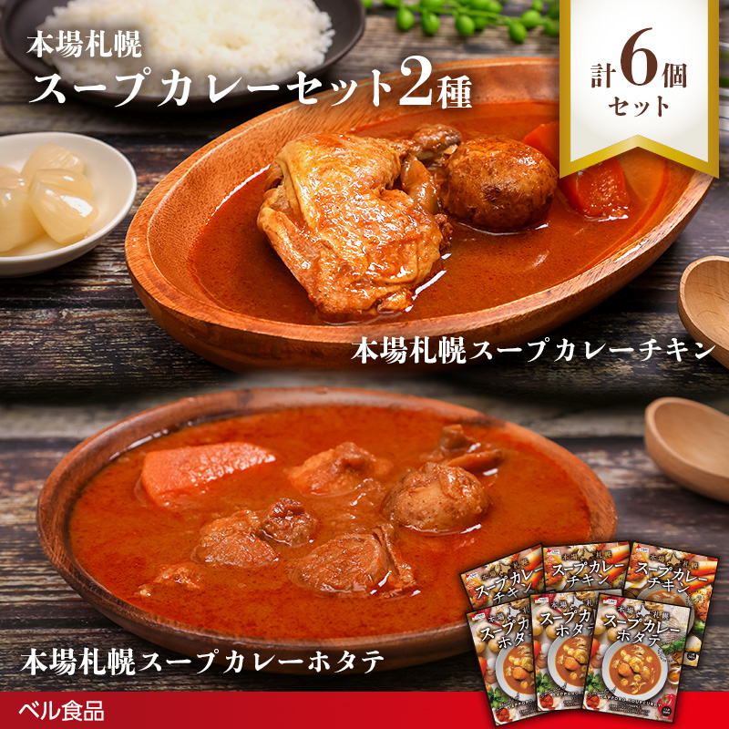 本場札幌スープカレー チキン・ホタテ 2種 6個セットen01-00250